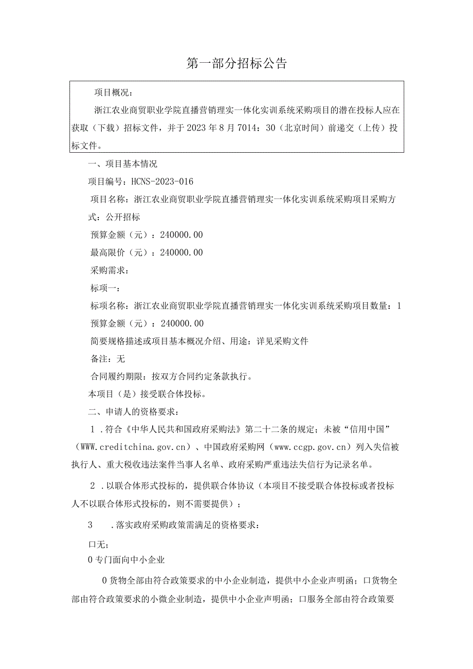 农业商贸职业学院直播营销理实一体化实训系统采购项目招标文件.docx_第3页