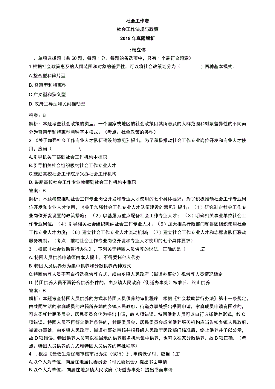 中级社会工作资格考试辅导资料 社会工作法规与政策真题解析2018.docx_第1页