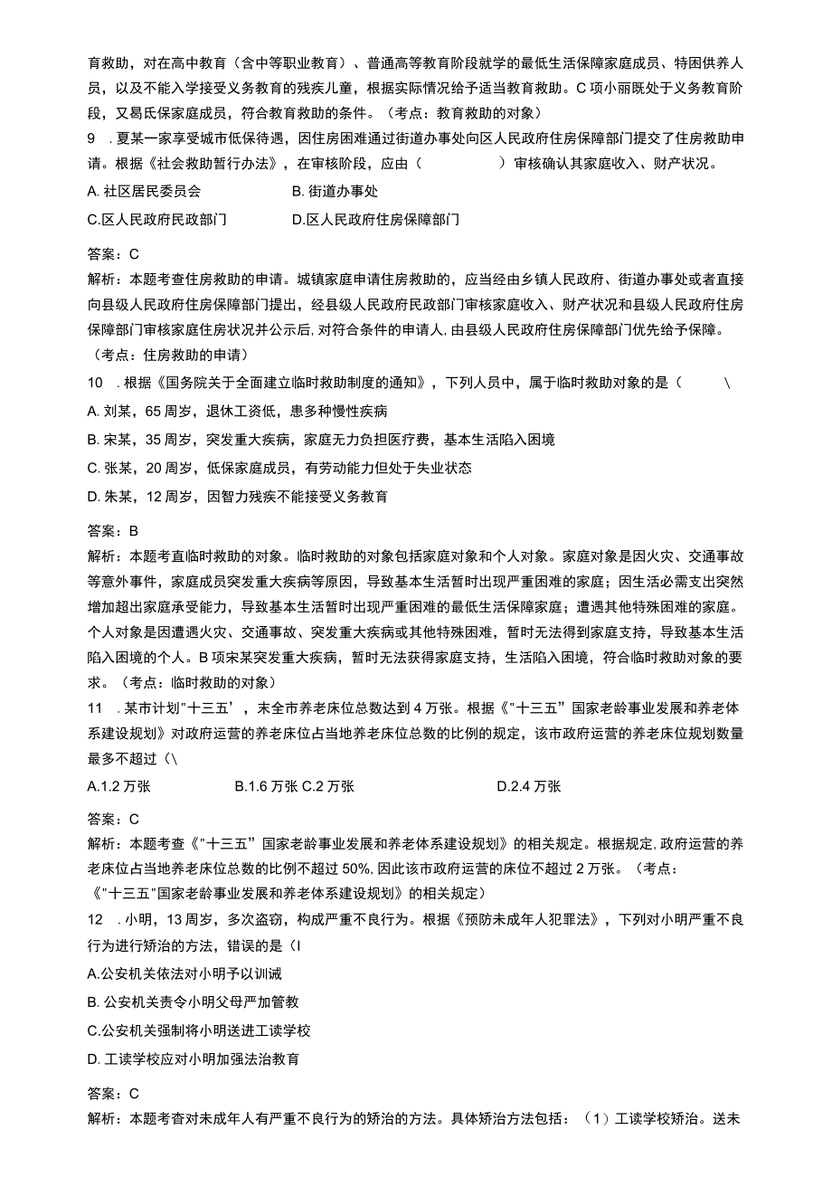 中级社会工作资格考试辅导资料 社会工作法规与政策真题解析2018.docx_第3页