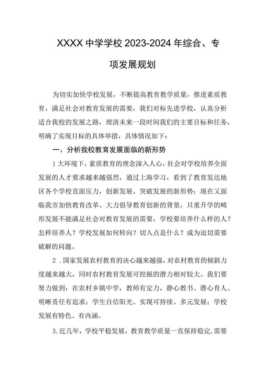 中学学校2023-2024年综合、专项发展规划.docx_第1页