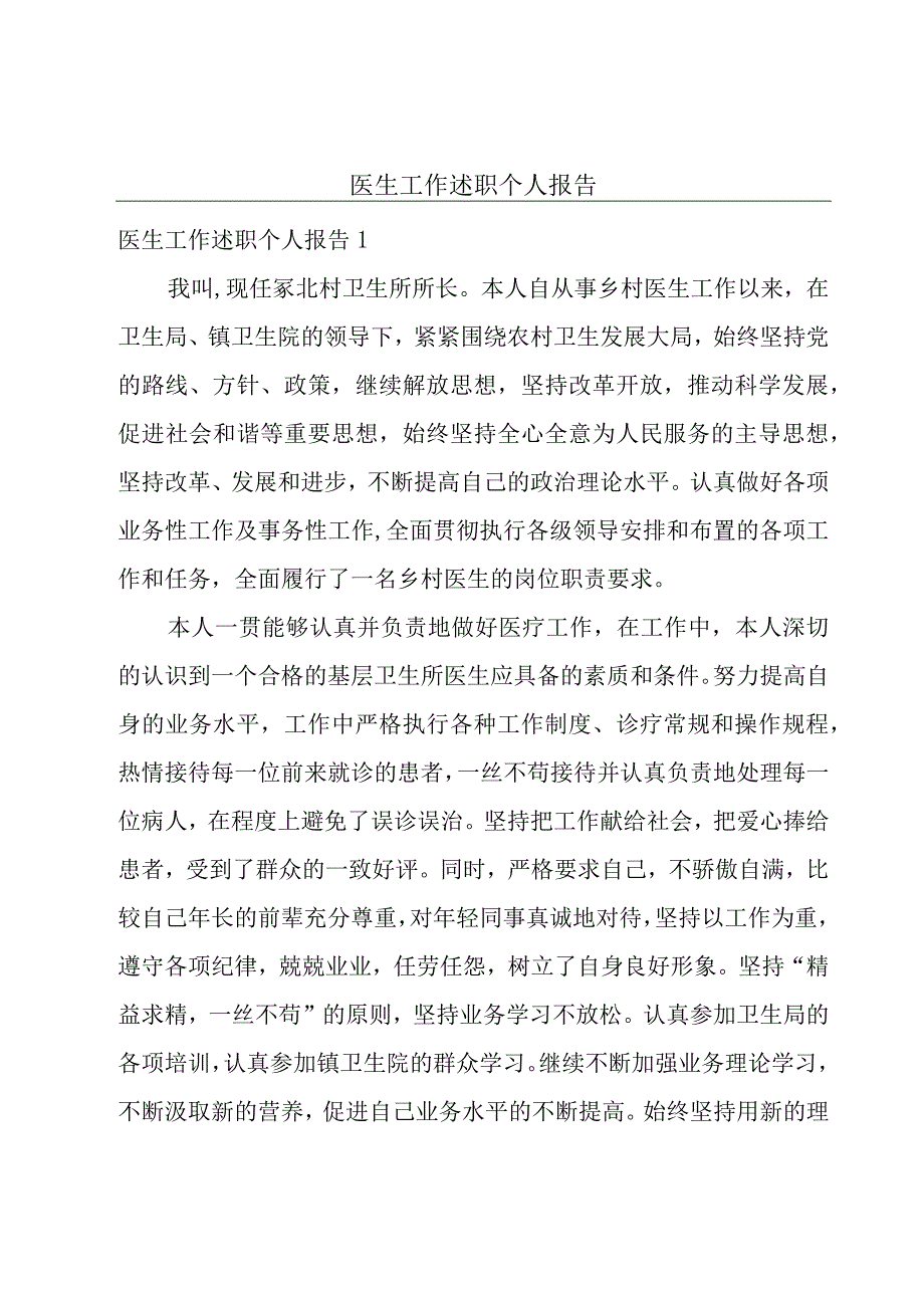 医生工作述职个人报告.docx_第1页