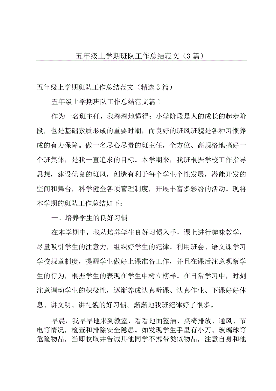 五年级上学期班队工作总结范文（3篇）.docx_第1页