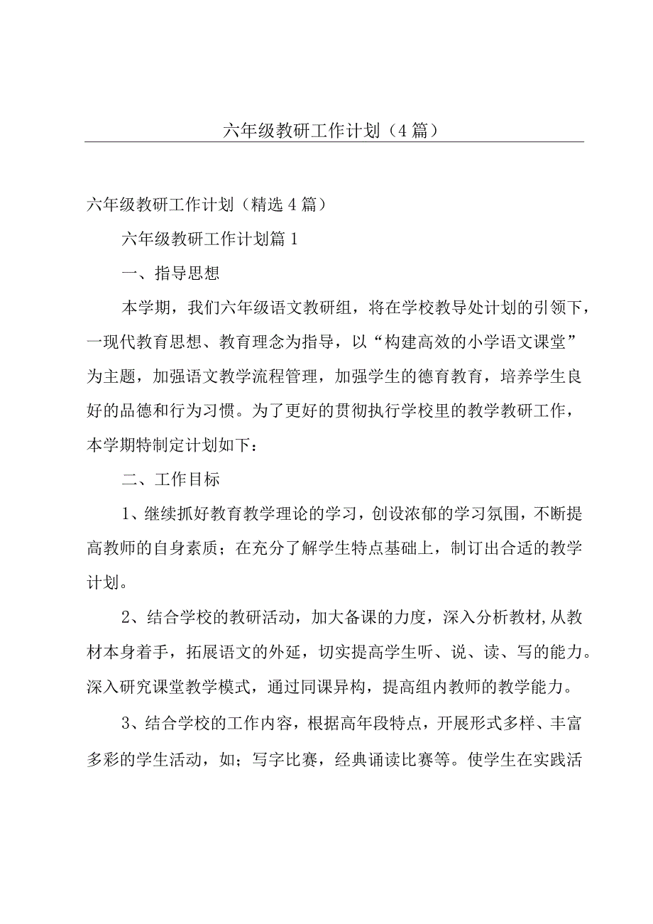 六年级教研工作计划（4篇）.docx_第1页