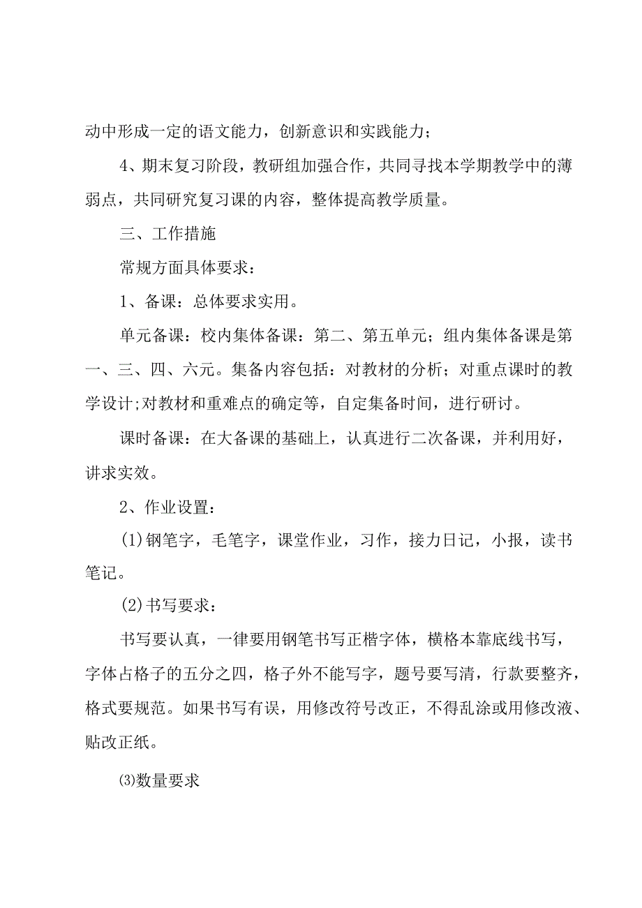 六年级教研工作计划（4篇）.docx_第2页