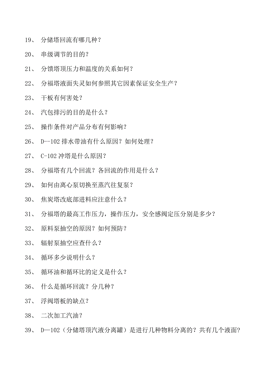 制氢装置工程师焦化分馏塔试卷(练习题库).docx_第2页