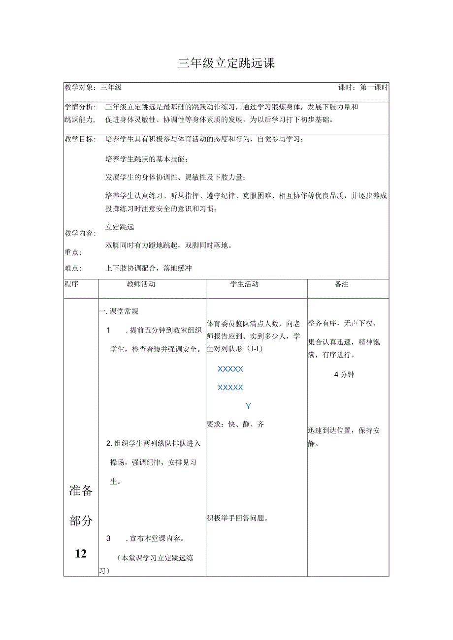 人教版三年级上册体育立定跳远（教案）.docx_第1页