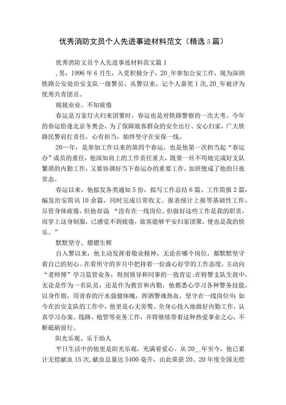 优秀消防文员个人先进事迹材料范文（精选5篇）.docx_第1页