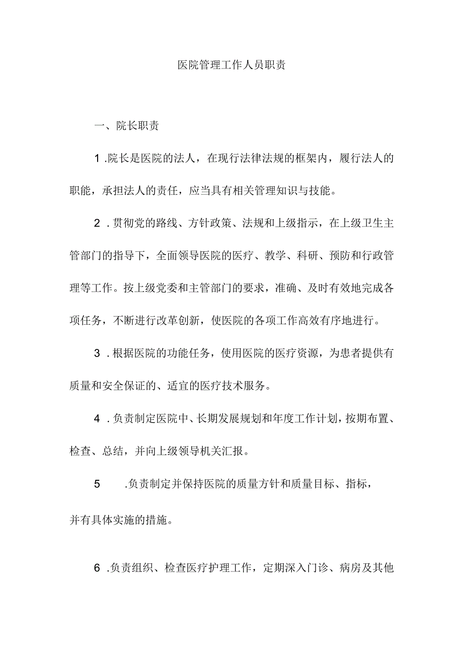 医院管理工作人员职责.docx_第1页