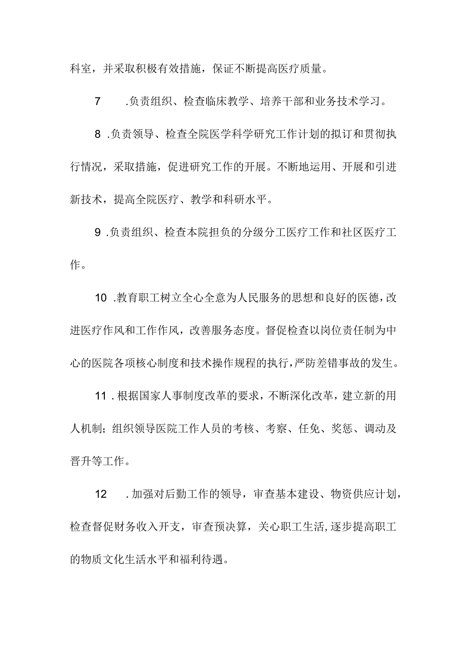 医院管理工作人员职责.docx_第2页