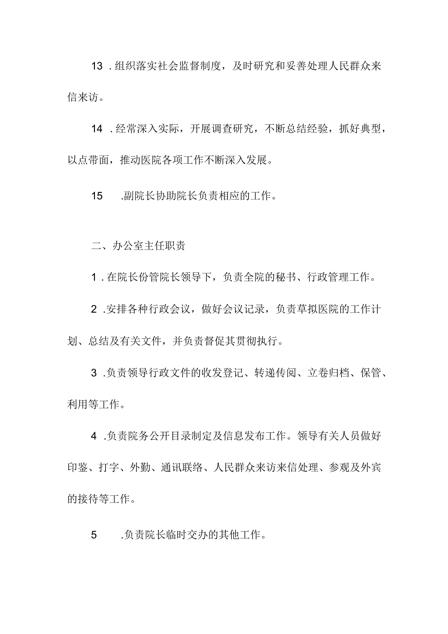 医院管理工作人员职责.docx_第3页