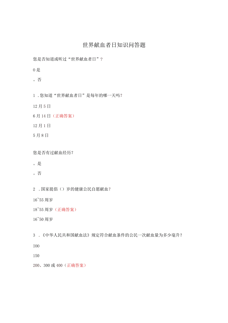 世界献血者日知识问答题.docx_第1页