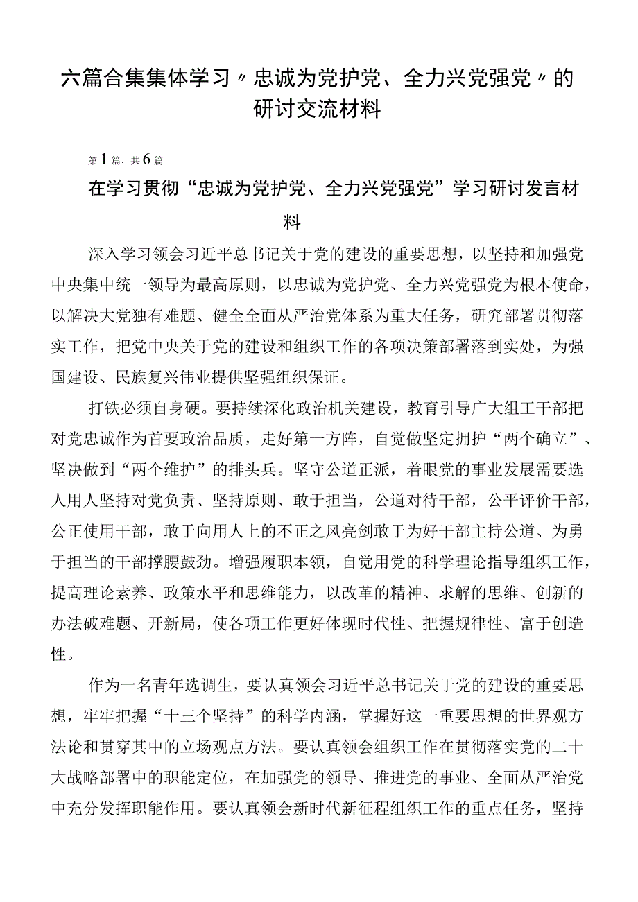 六篇合集集体学习“忠诚为党护党、全力兴党强党”的研讨交流材料.docx_第1页