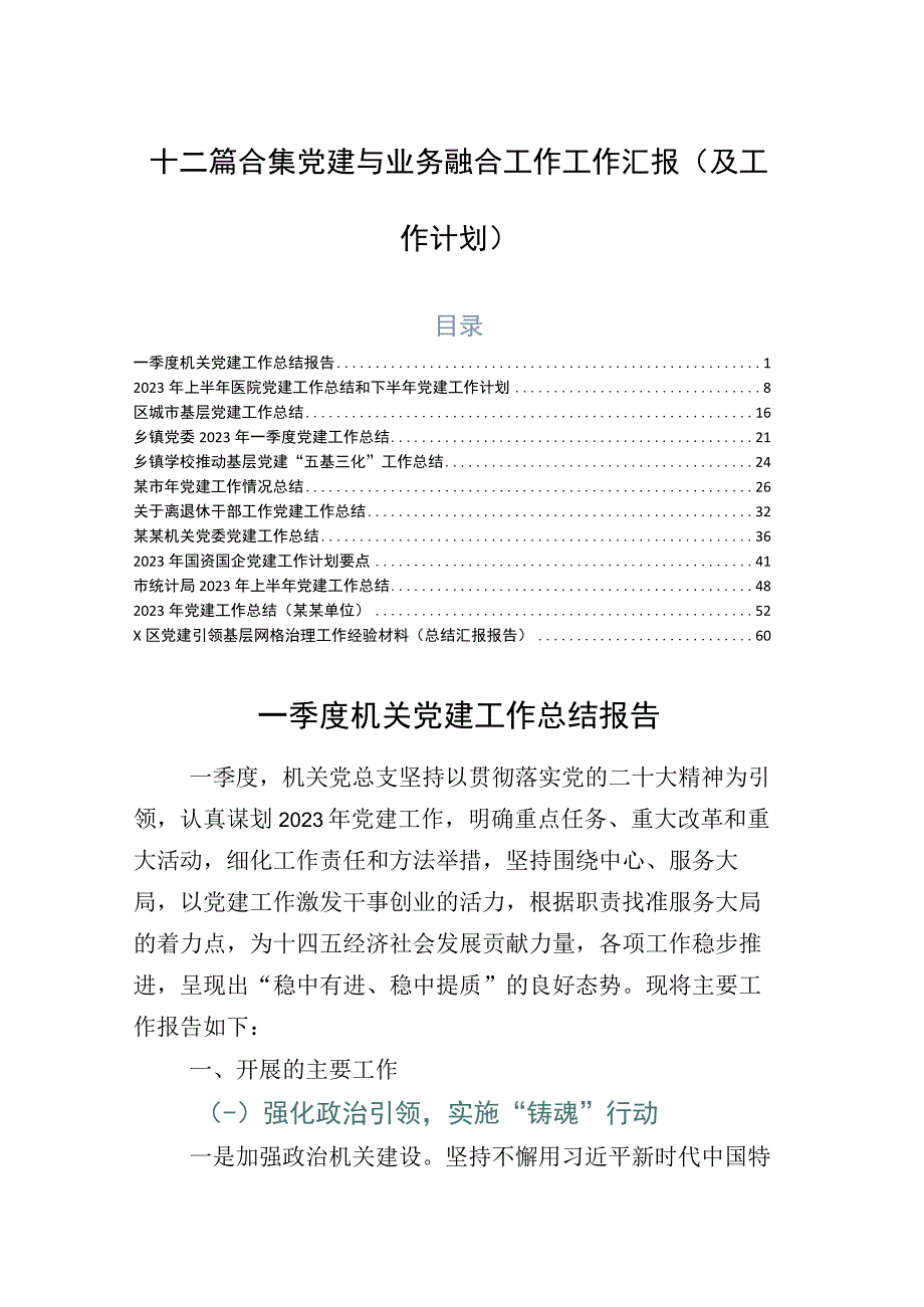 十二篇合集党建与业务融合工作工作汇报（及工作计划）.docx_第1页