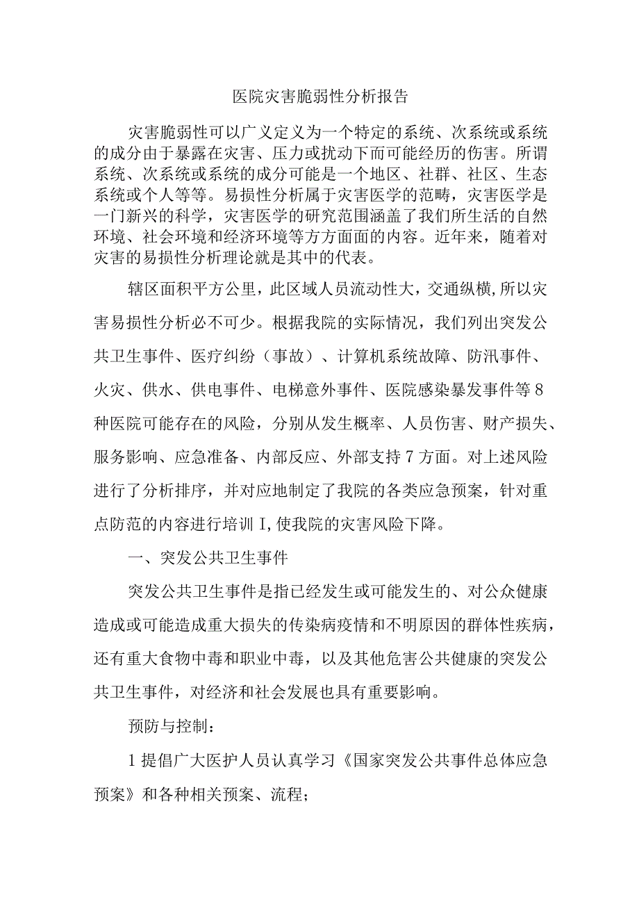 医院灾害脆弱性分析报告(2).docx_第1页