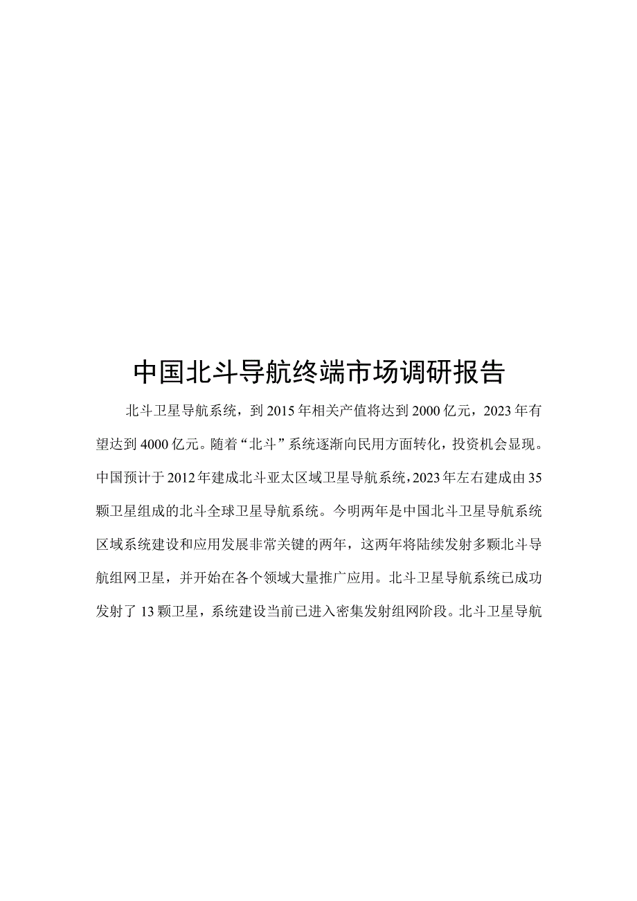 中国北斗导航终端市场调研报告.docx_第1页