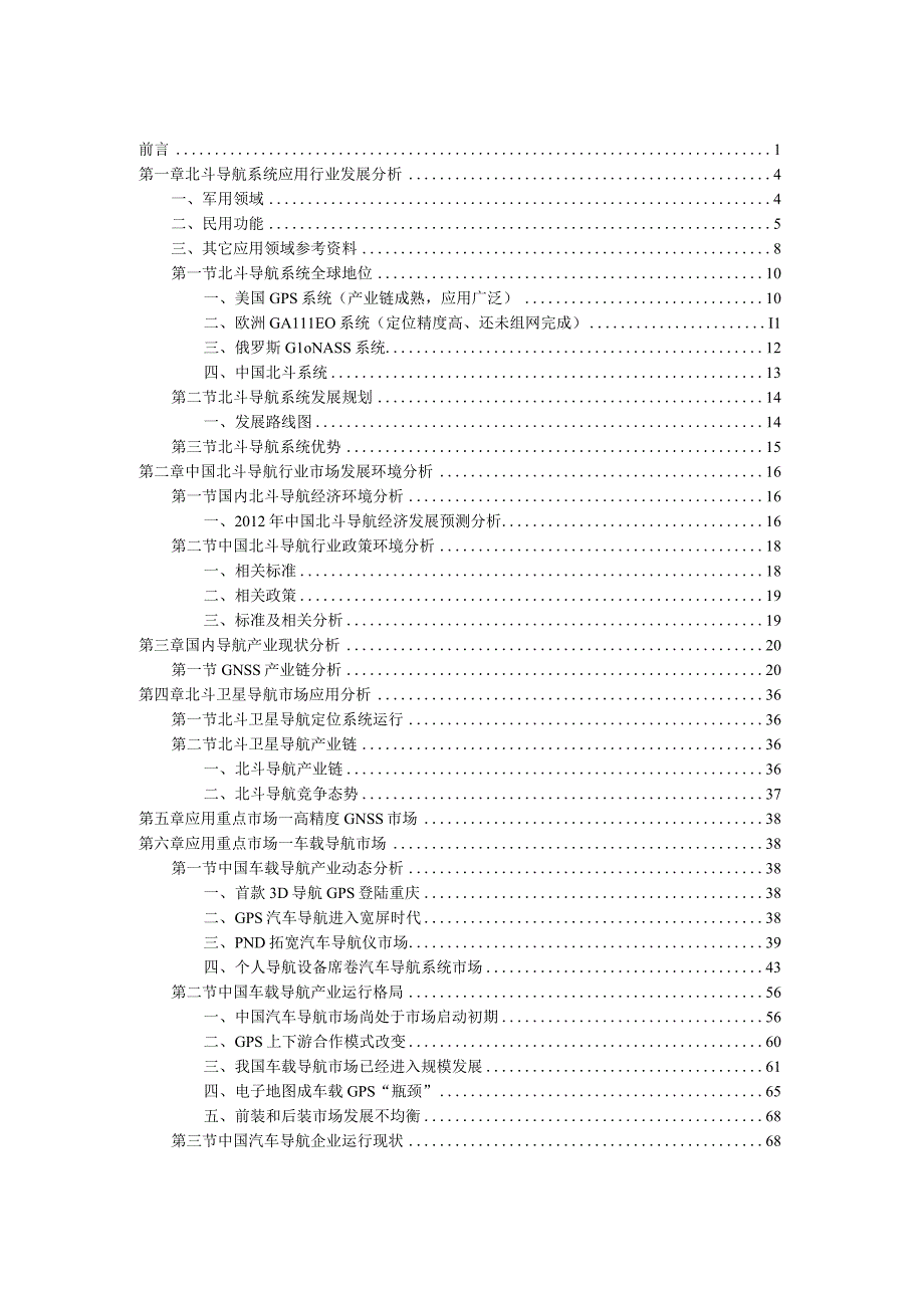 中国北斗导航终端市场调研报告.docx_第3页