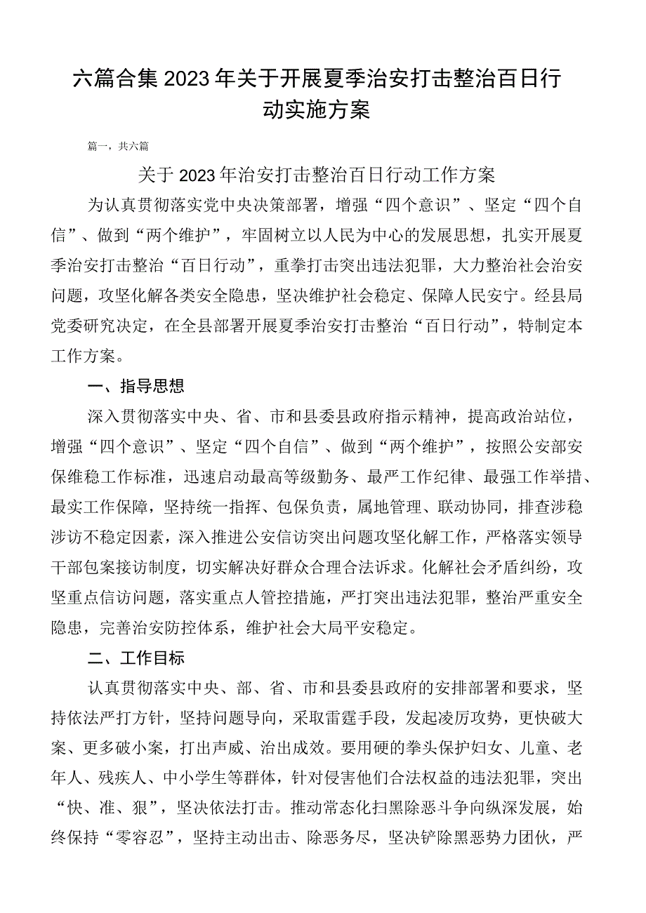 六篇合集2023年关于开展夏季治安打击整治百日行动实施方案.docx_第1页