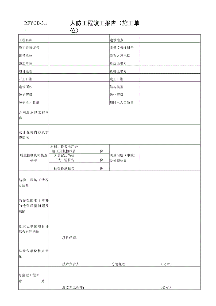 人防工程竣工报告（施工单位）.docx_第1页