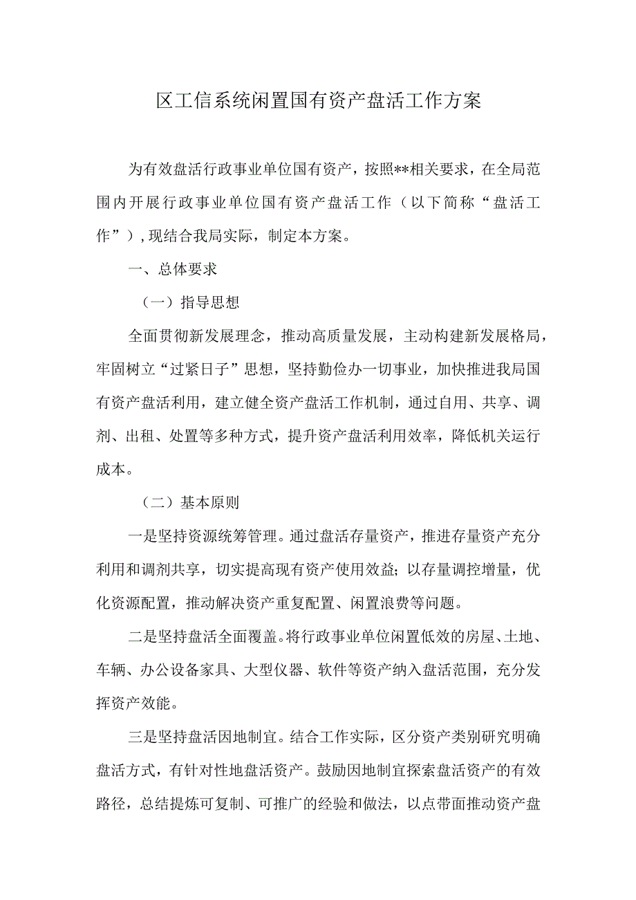 区工信系统闲置国有资产盘活工作方案.docx_第1页