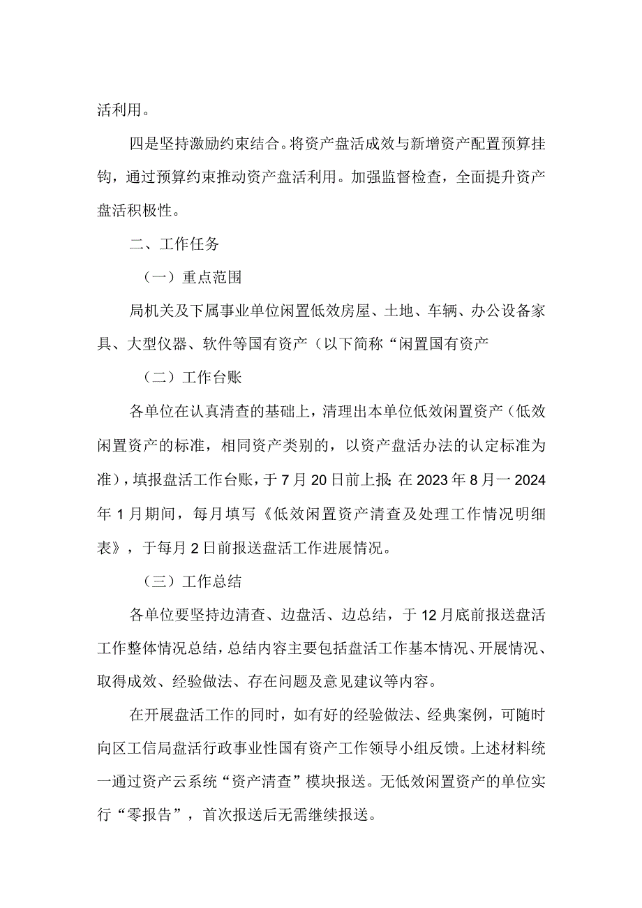 区工信系统闲置国有资产盘活工作方案.docx_第2页