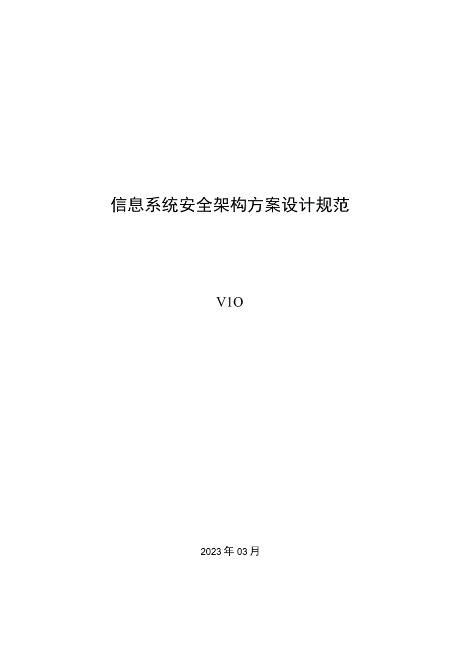 信息系统安全架构方案设计规范v1.0.docx_第1页