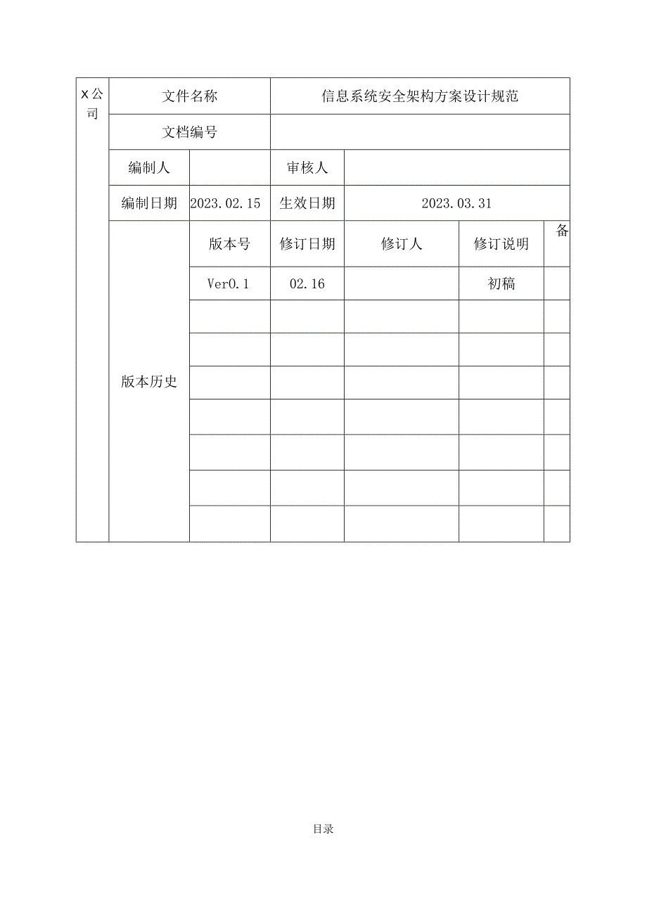 信息系统安全架构方案设计规范v1.0.docx_第2页