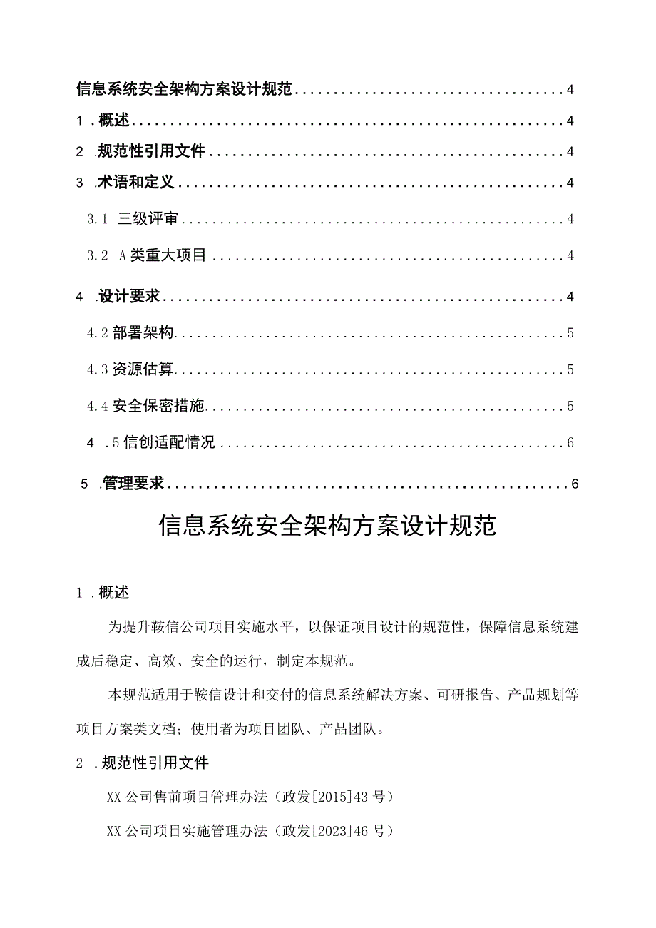 信息系统安全架构方案设计规范v1.0.docx_第3页