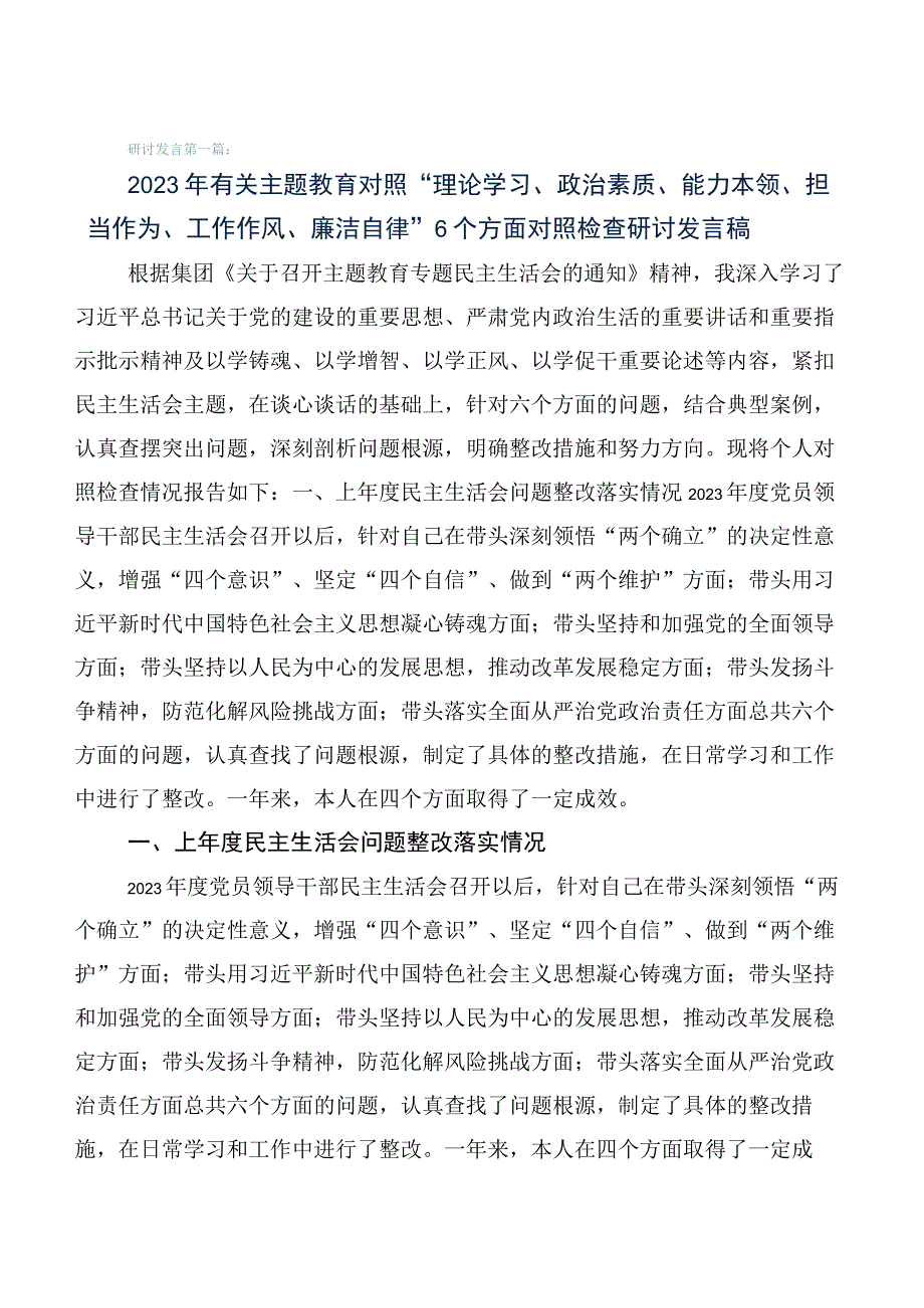 六篇2023年学习贯彻主题教育专题民主生活会对照六个方面对照检查发言提纲.docx_第1页