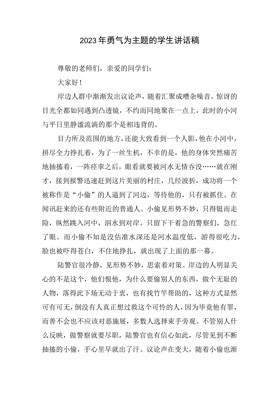 勇气为主题学生讲话稿(1).docx_第1页