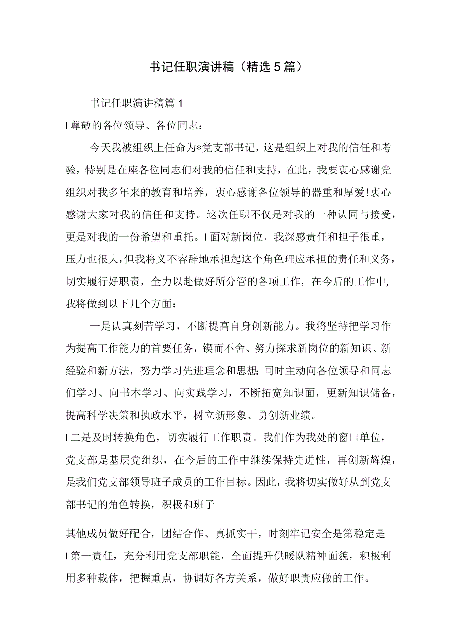 书记任职演讲稿(精选5篇).docx_第1页