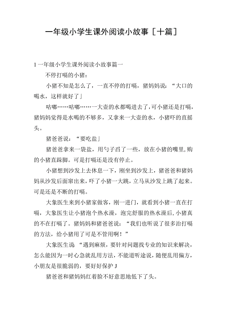 一年级小学生课外阅读小故事[十篇].docx_第1页