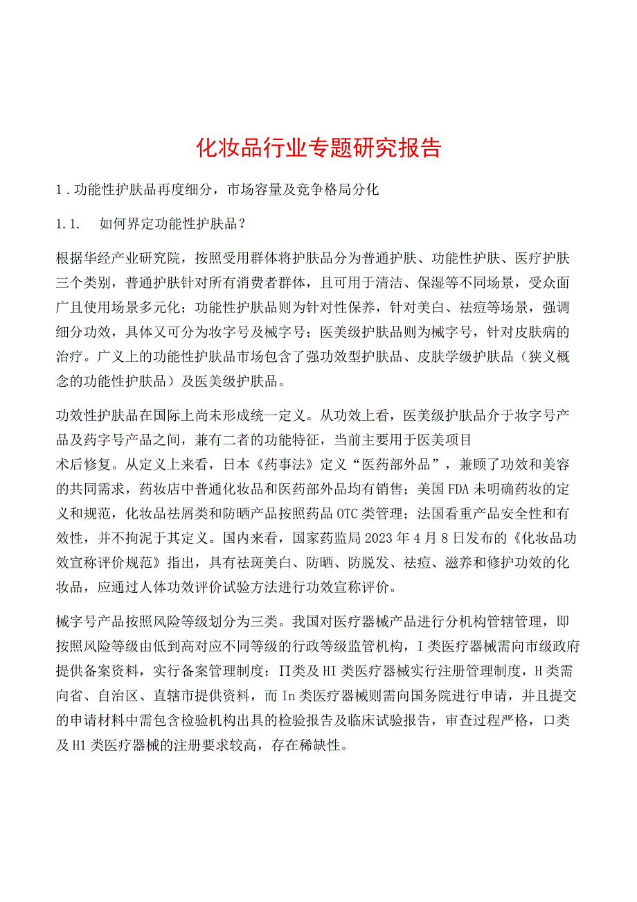 化妆品行业专题研究报告.docx_第1页