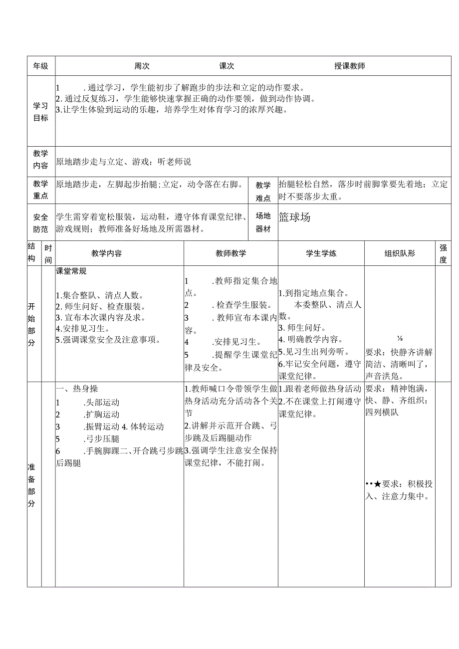 人教版二年级上册体育原地踏步走与立定（教学设计）.docx_第1页