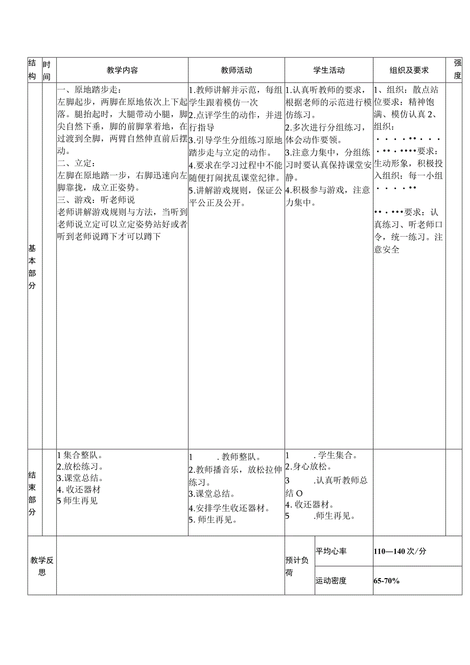 人教版二年级上册体育原地踏步走与立定（教学设计）.docx_第2页