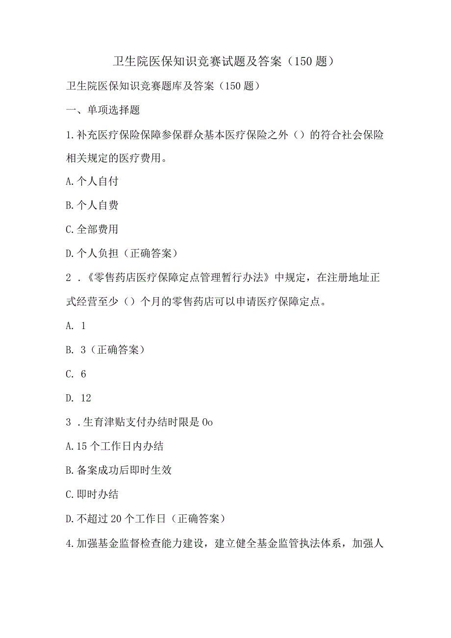 卫生院医保知识竞赛试题及答案（150题）.docx_第1页