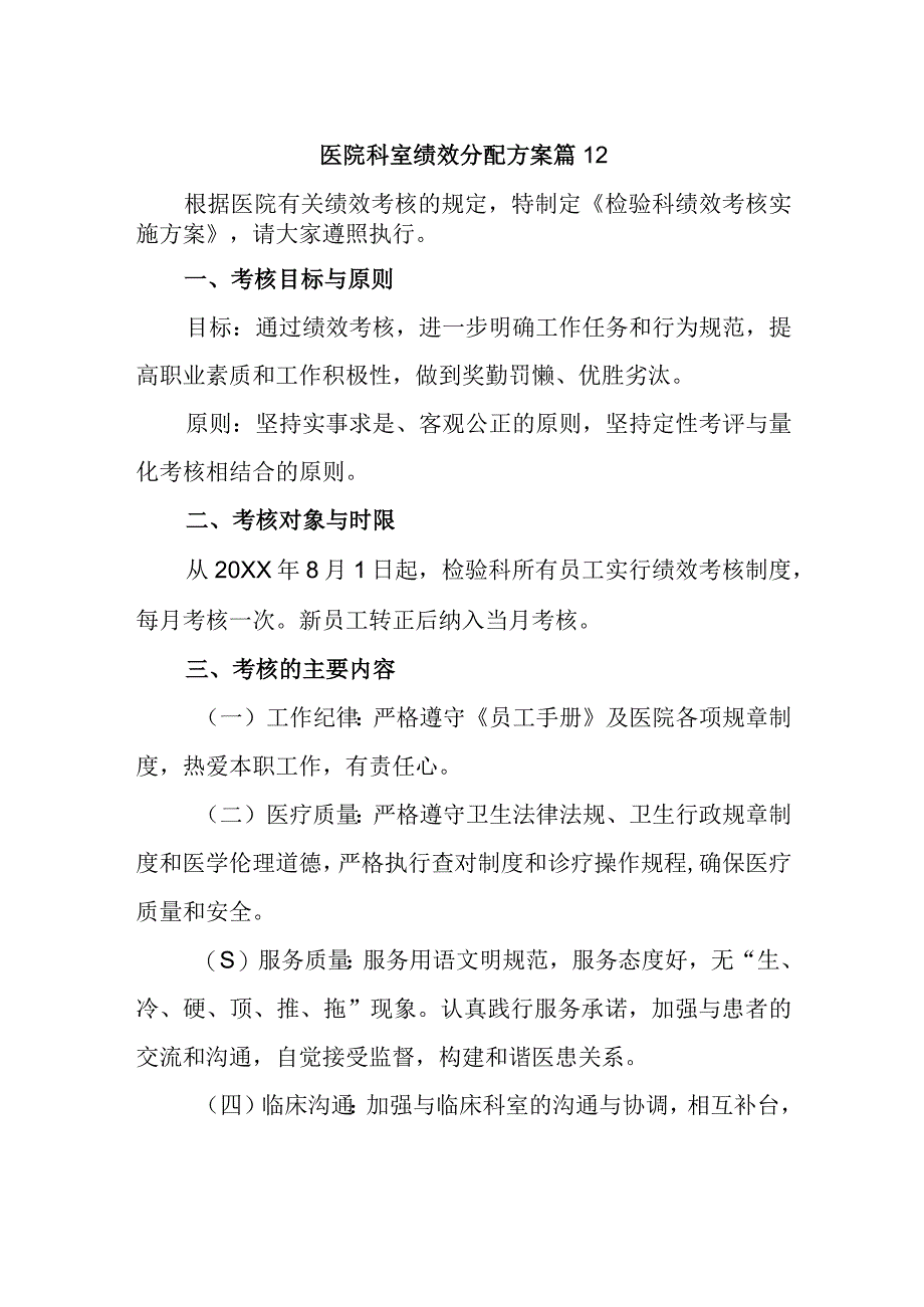 医院科室绩效分配方案 篇12.docx_第1页