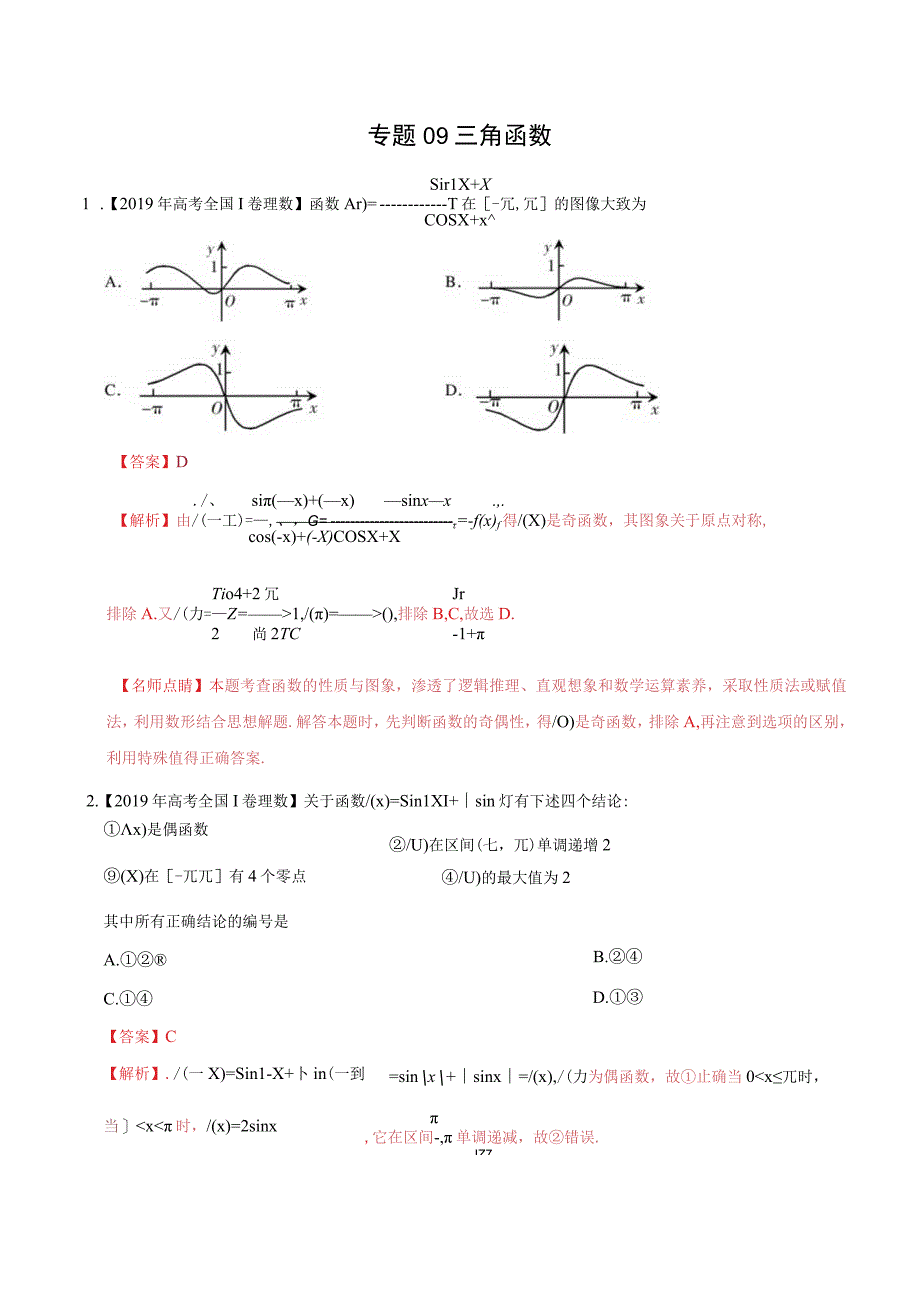 专题09 三角函数（教师版）.docx_第1页