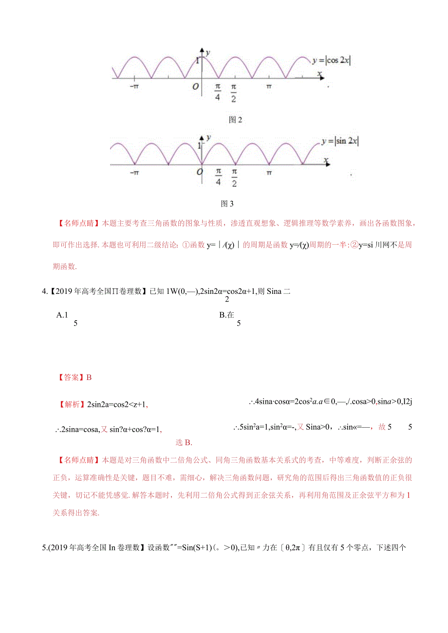 专题09 三角函数（教师版）.docx_第3页