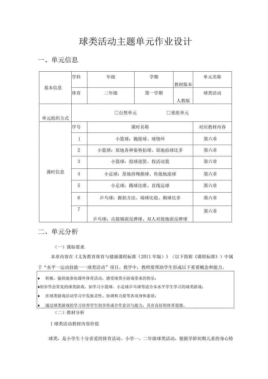 人教版二年级上册体育球类活动（作业设计方案）.docx_第1页