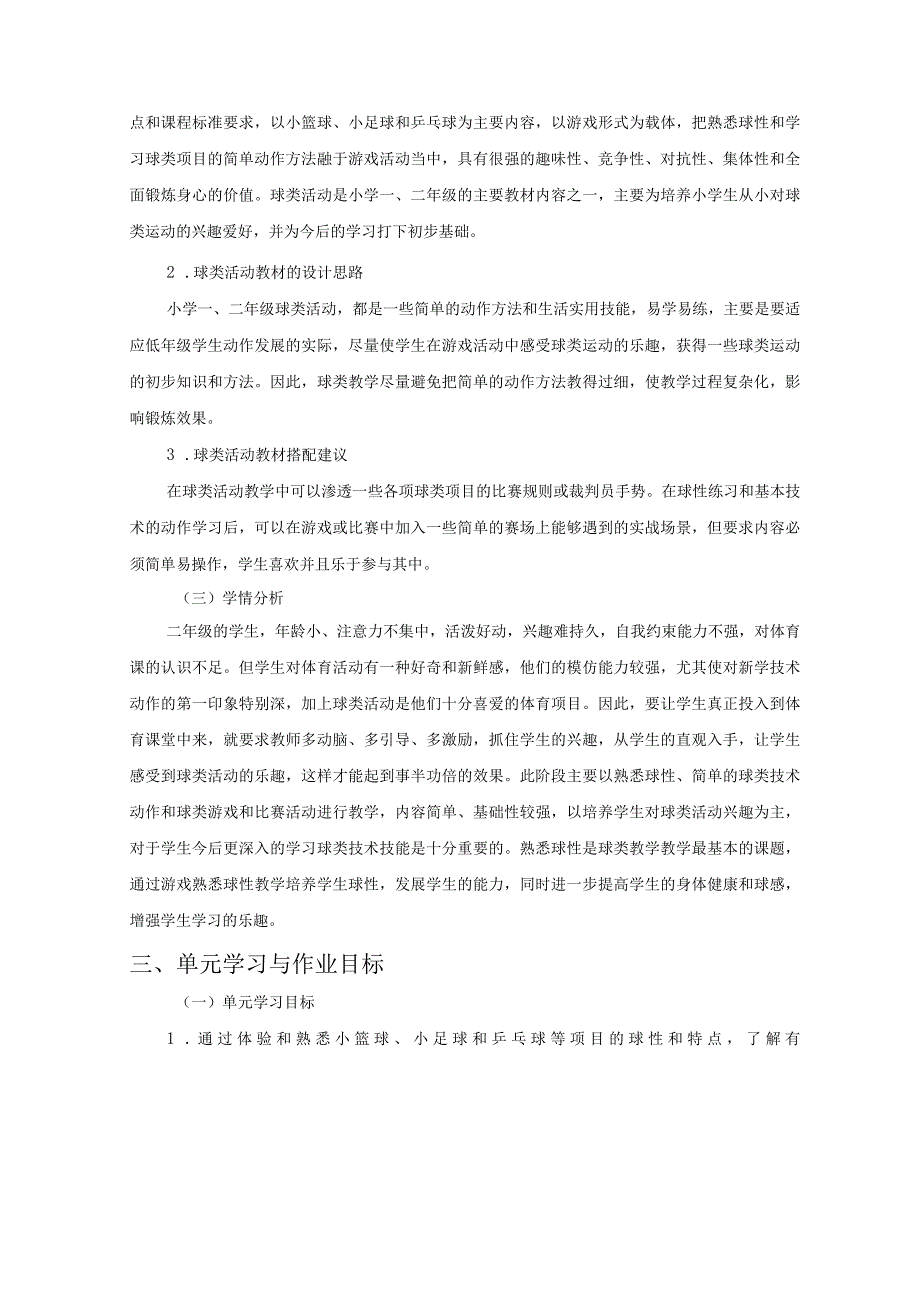 人教版二年级上册体育球类活动（作业设计方案）.docx_第2页