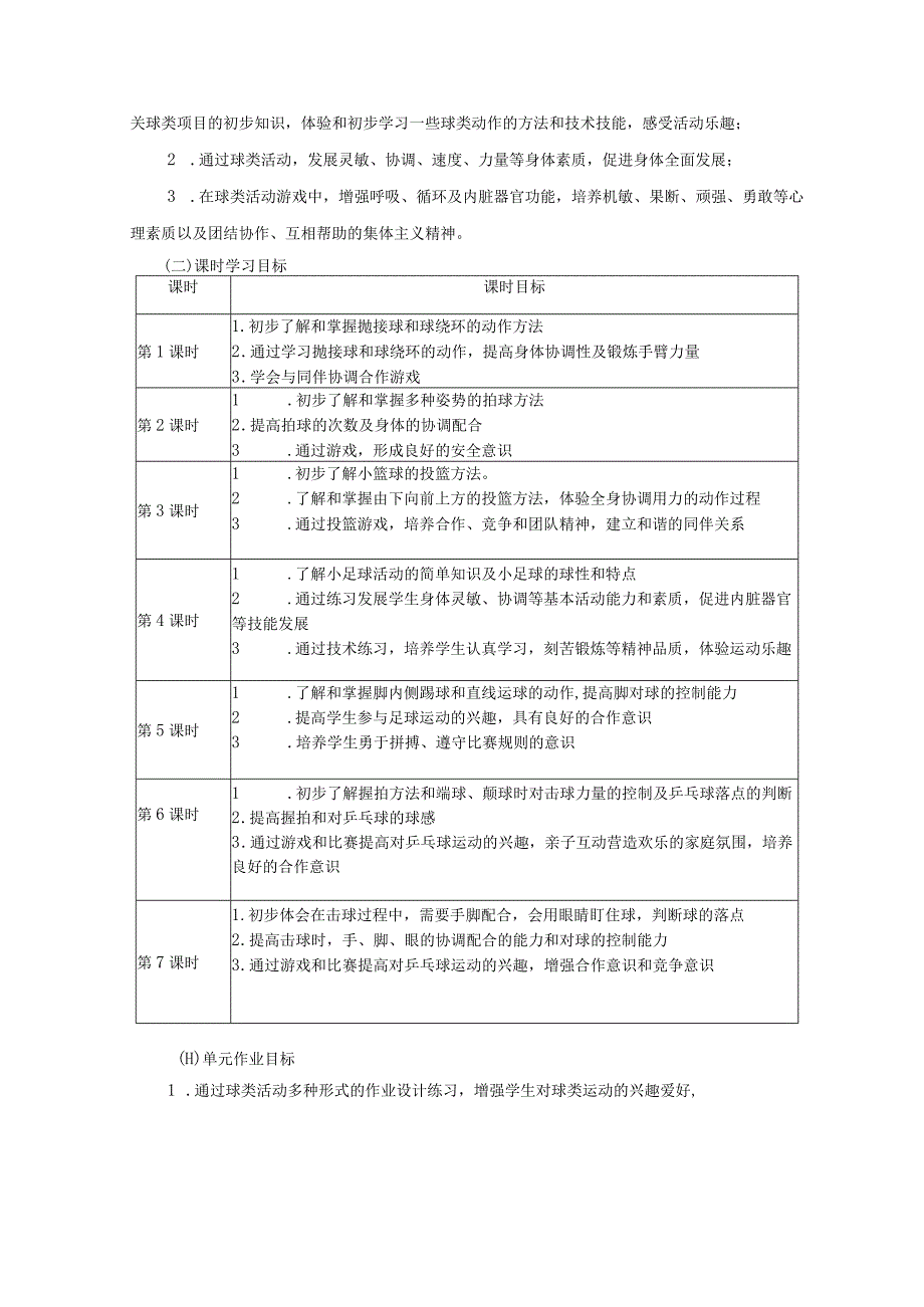 人教版二年级上册体育球类活动（作业设计方案）.docx_第3页