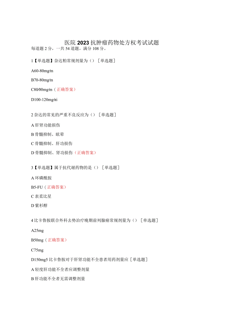 医院2023抗肿瘤药物处方权考试试题.docx_第1页