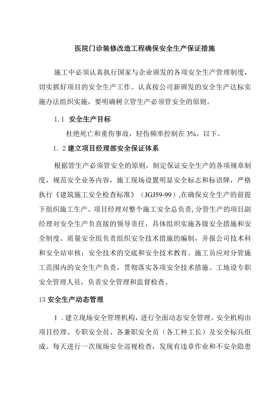 医院门诊装修改造工程确保安全生产保证措施.docx_第1页