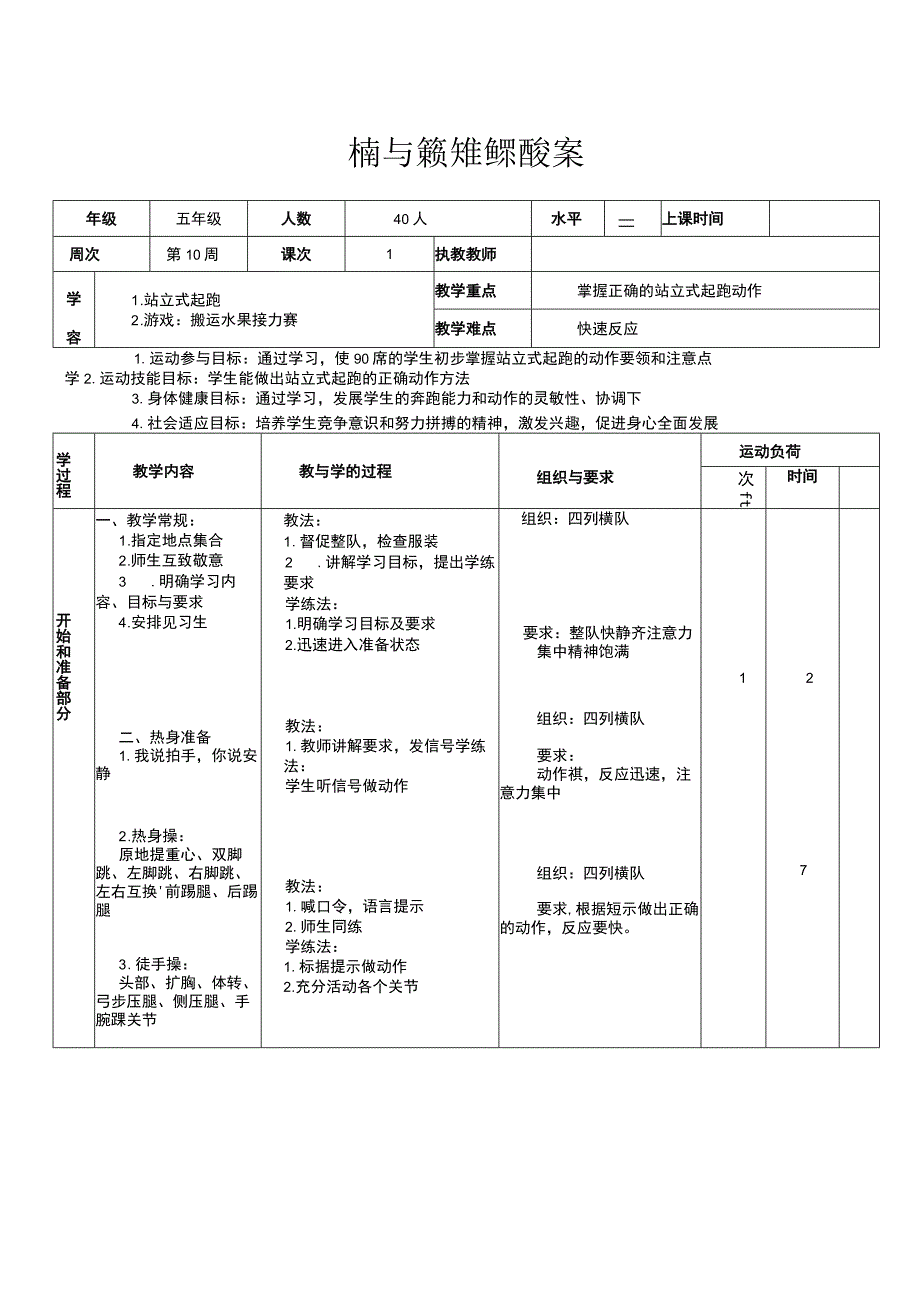 人教版五年级小学体育《站立式起跑》教案.docx_第1页