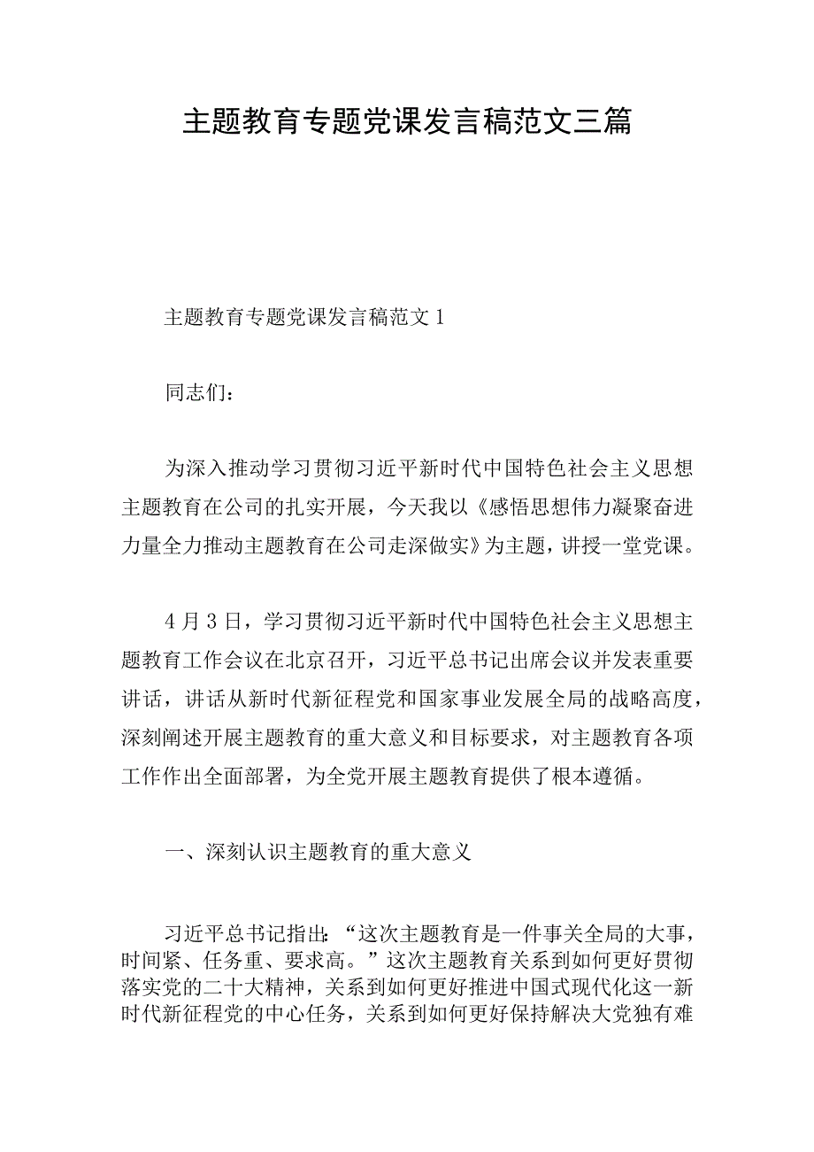 主题教育专题党课发言稿范文三篇.docx_第1页