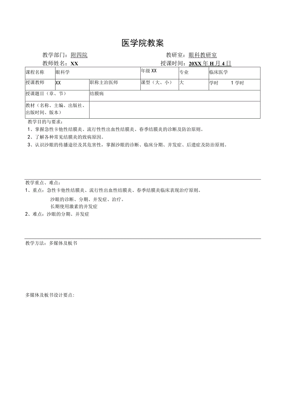 医学院眼科教研室教案（结膜病）.docx_第1页