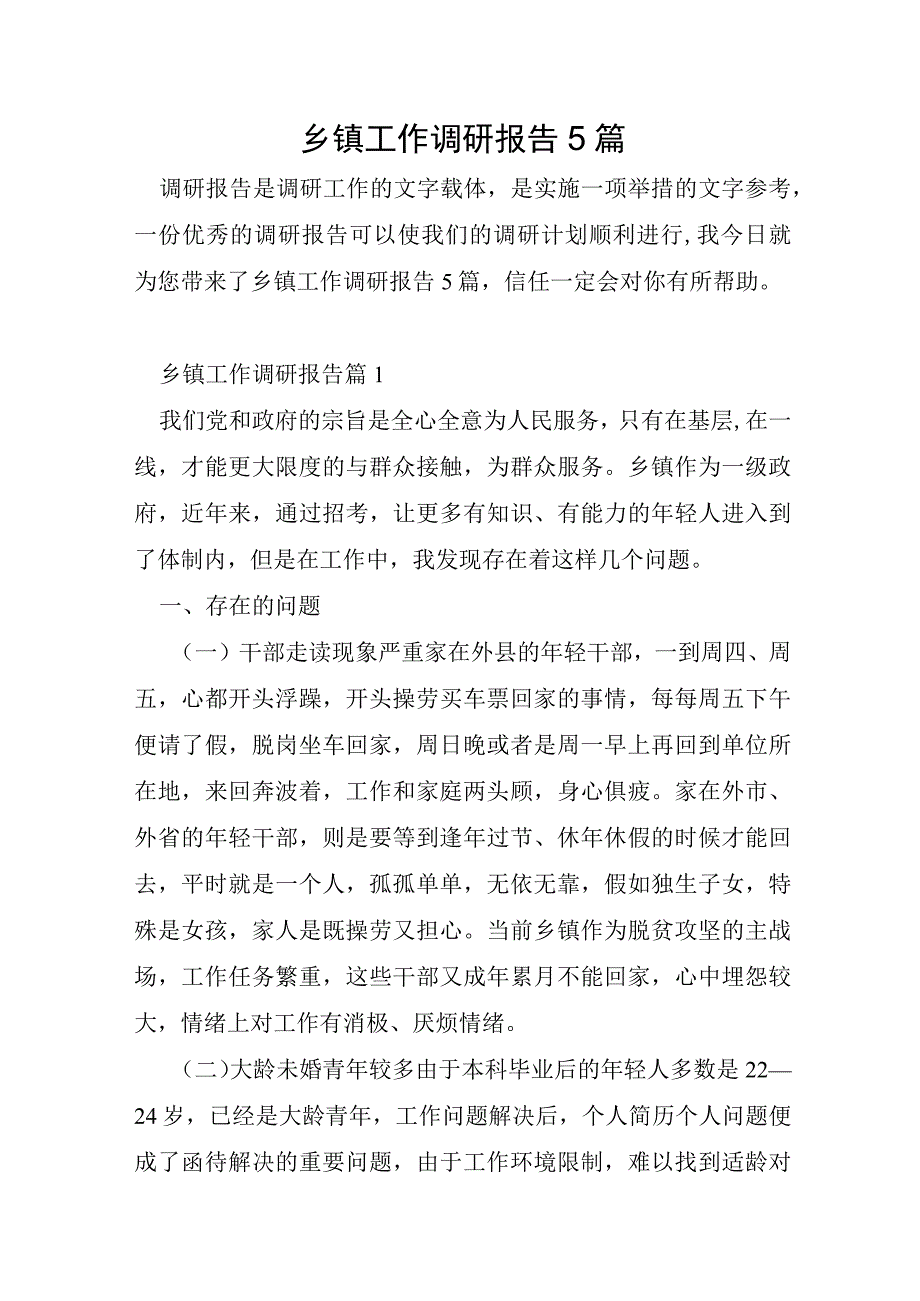 乡镇工作调研报告5篇.docx_第1页