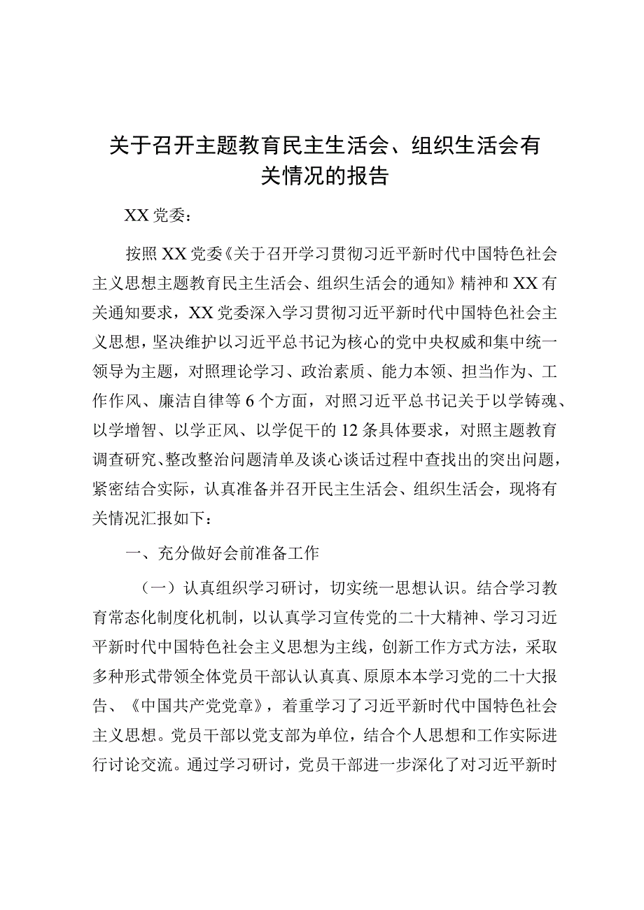 主题教育民主生活会、组织生活会有关情况报告.docx_第1页