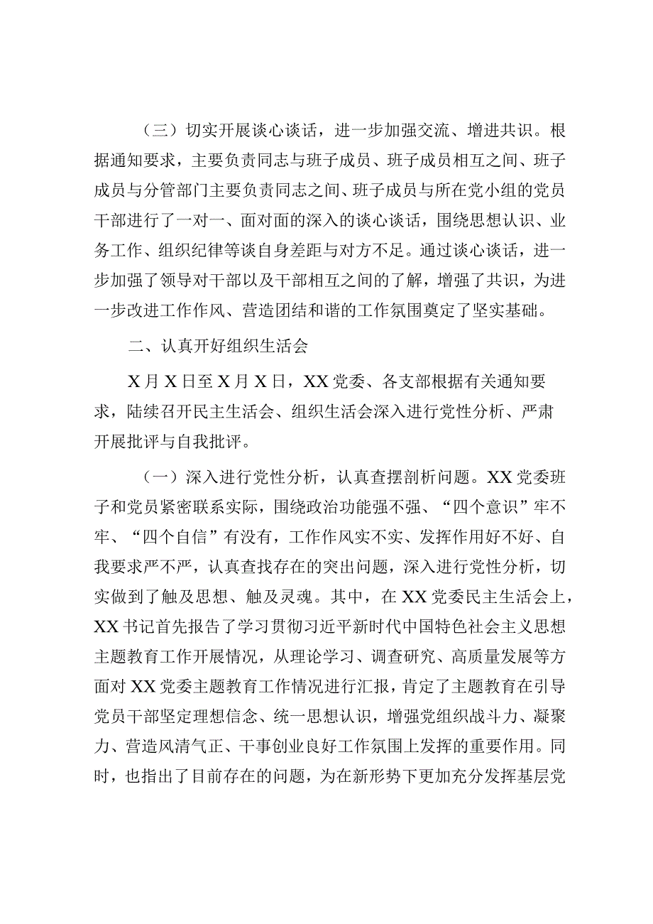 主题教育民主生活会、组织生活会有关情况报告.docx_第3页