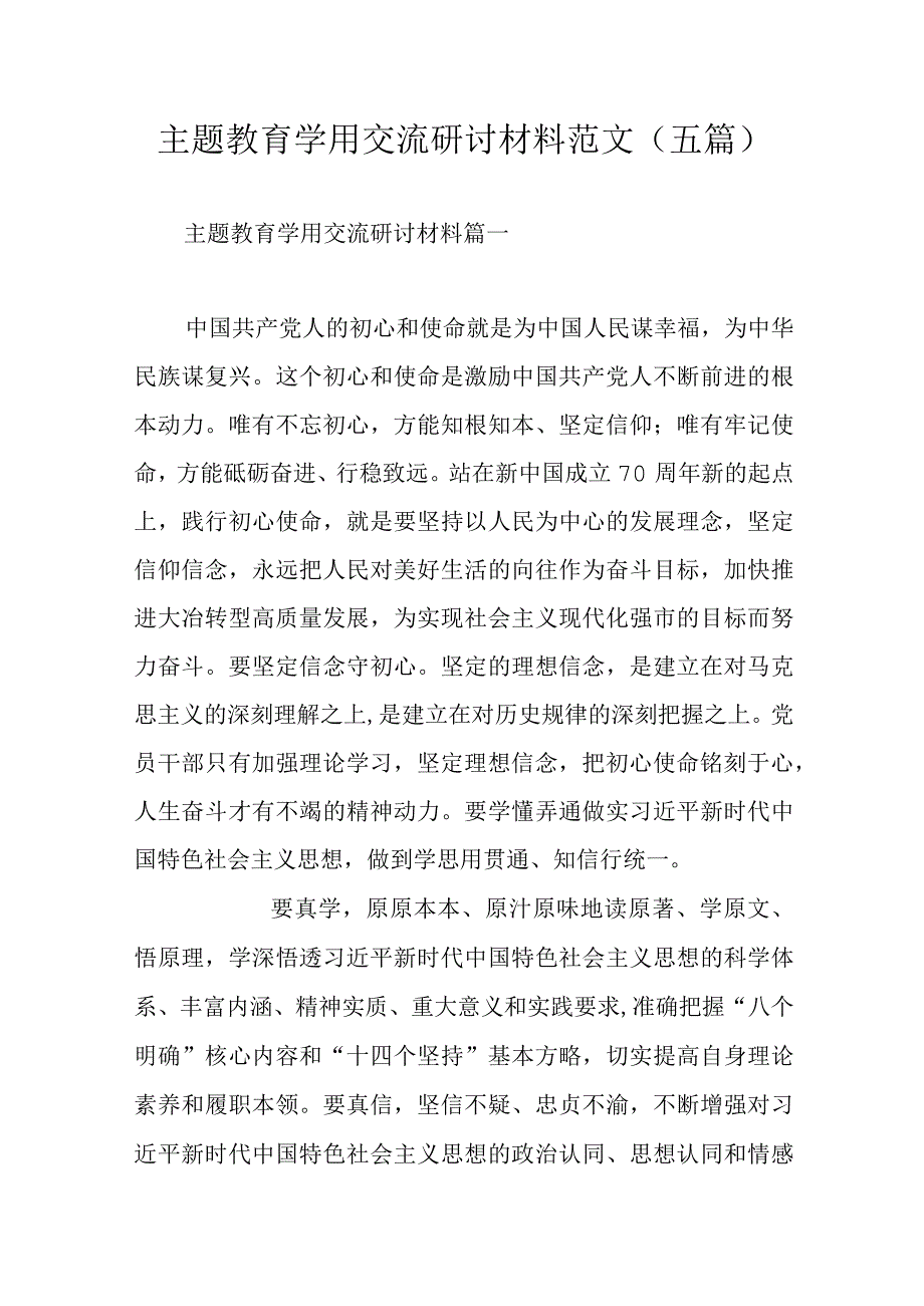 主题教育学用交流研讨材料范文（五篇）.docx_第1页